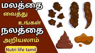 what your poops says about your health in tamilமலம் சொல்லும் உங்கள் நலம் [upl. by Darooge]