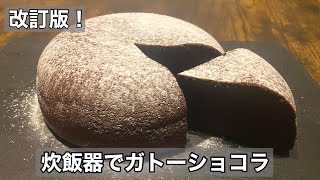 【炊飯器でガトーショコラ】驚くほど簡単なのに美味しい！改訂版！ [upl. by Eelegna]