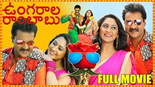 Ungarala Rambabu Telugu Full Length HD Movie  Sunil  Miya  Praksha Raj  Cinema Theatre [upl. by Magocsi539]