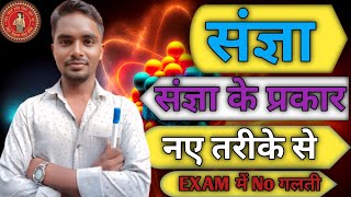 sangya in hindi  संज्ञा by Mohit shukla sir  sangya hindi vyakaran Trick  Hindi grammar sangya [upl. by Hettie902]