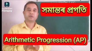 Part 1 Arithmetic Progression for class X maths exam [upl. by Noinatrad]