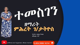 ተመስገን ብዘማሪት ምሕረት ገብረታትዮስ ቊ2 ኣልቡም [upl. by Sldney]