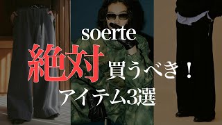 soerteで『絶対に買いなアイテム』3選！！ [upl. by Edmunda]