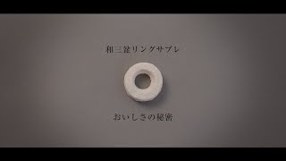 焼き菓子ギフト（クッキー）人気No1和三盆リングサブレ「おいしさの秘密」 [upl. by Hanafee325]