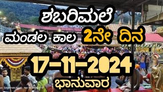 Mandala period day 2 17112024 ಮಂಡಲ ಕಾಲ 2ನೇ ದಿನ ಭಾನುವಾರ ಶಬರಿಮಲೆ ಅಯ್ಯಪ್ಪ sabarimala [upl. by Gilead]