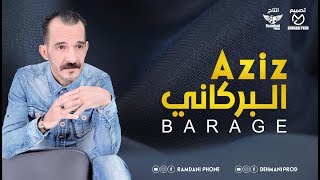 Aziz el berkani  BARAGE  EXCLUSIVE Music   عزيزالبركاني  البراج  أغاني حصرية  2018 [upl. by Remus554]