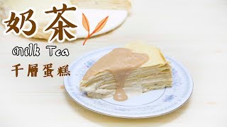 奶茶千層蛋糕 Milk Tea Crepe Cake＊Happy Amy [upl. by Laura]