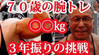 《じぃじの筋トレ》７０歳の腕トレ５種目！！EZバーカール◯◯㎏に挑戦と腕をデカクするバリエーション！！ [upl. by Annawad464]