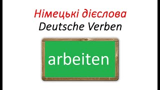 Німецька мова дієслово arbeiten працювати у теперішньому минулому і майбутньому часі [upl. by Marienthal]