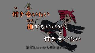 【ニコカラ】 誰でもいいから付き合いたい 【OFFVocal】 [upl. by Duyne]