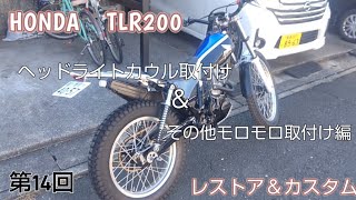 第14回 HONDA TLR200 レストア＆カスタム ヘッドライトカウル取付け＆その他モロモロ取付け編 [upl. by Noet]