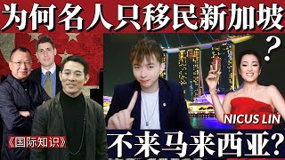 为何富豪名人们只选择移民新加坡 从不考虑隔壁的马来西亚？更有113万大马人退出国籍移民新加坡 多数是华裔 马来西亚和新加坡差距到底有多大？Immigrate to Singapore Malaysia [upl. by Benildis378]