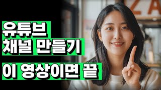 유튜브 초보를 위한 완벽한 채널 세팅법 이 영상이면 끝  구글 아이디  브랜드 계정  계정 전환  유튜브 채널 만들기 [upl. by Wilton]