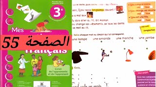 Mes apprentissages en français 3aep page 55 المستوى الثالث ابتدائي [upl. by Dat]