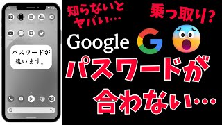 Googleアカウントのパスワードが合っているのに通らないときの対処法を紹介！スマホの使い方 [upl. by Ednargel]