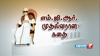 எம்ஜிஆர் முதல்வரான கதை  MGRs Political Life history  News7 Tamil [upl. by Maia442]