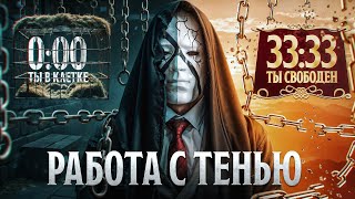 РАБОТА С ТЕНЬЮ quotДЕЛАЙ ЭТО 30 ДНЕЙ и ты будешь НЕУЯЗВИМquot [upl. by Arehsat]