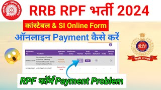 RRB RPF 2024 Form Payment Kaise kare  RRB RPF Online Form Payment Problem👇 RPF Form Online Payment [upl. by Lajib]