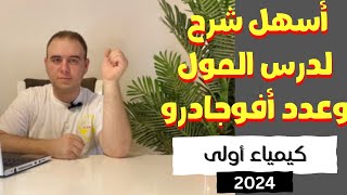 المول وعدد أفوجادرو  كيمياء أولى ثانوي الترم الأول 2024 [upl. by Asyl18]