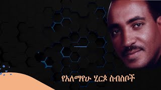 የአለማየሁ ሂርጶ ስብስቦች Alemayehu Hirpo Collections [upl. by Erida]