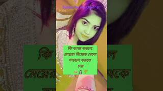 লজ্জা নয় জানতে হবে 🥰🥰 youtubeshorts shorts love [upl. by Halliday]