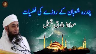 15 Shaban Ke Roze Ki Fazilat  Shab e Barat  15th Shaban Latest Bayan  Maulana Tariq Jameel [upl. by Ardeid]