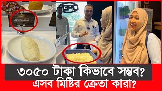 ৩০৫০ টাকা মিষ্টির কেজি হতবাক ভোক্তা অধিকারের কর্মকর্তা  Daily Issues  Vokta odhikar  premium [upl. by Witt]