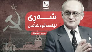 تێکشکاندنی کۆمەڵگەکان بەبێ شەڕ  یووری بێزمێنۆڤ  Subversion  Yuri Bezmenov [upl. by Aerahs334]