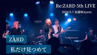 私だけ見つめて－ZARD tribute band ReZARD [upl. by Jangro]