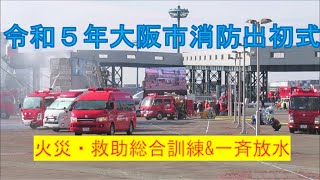 令和5年大阪市消防出初式～火災・救助総合訓練amp一斉放水2023～ [upl. by Aicelaf]