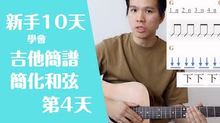 【初學者 吉他教學 基本 和弦】【新手吉他10天學習計畫】第四天【入門吉他 簡譜，簡化複雜和弦】【適合換和弦有問題的】【零基礎 吉他教學 刷弦】【吉他入門 和弦】【簡單 吉他教學 和弦】 94 [upl. by Erreit]