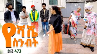 Betoch  “የሻሼ ስንብት” Comedy Ethiopian Series Drama Episode 473 [upl. by Plato]