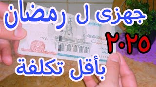 تحضيرات رمضان ٢٠٢٥ الذكية الموفره  خطه التوفير لرمضان [upl. by Schroeder665]