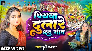 video  पियवा दुलारे छठ गीत  Khushi Kakkar  Piyawa Dulare Chhath Puja Song  New Chhath Video [upl. by Gwen]