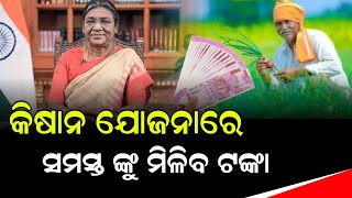 PM Kisan 15th Installment Date 2023  Kisan Yojana Odisha New Update  Odisha Creativity [upl. by Queston]