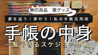 【夢を追う！夢が叶う！無印良品一覧できるスケジュール帳の活用術】手帳の中身／2025年手帳／猫グッズ／ロフト [upl. by Einwat376]