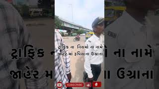 Ahmedabad Traffice👮TRB Bribe Of money 🤑🧐shortstrending viralvideo news [upl. by Clarke]