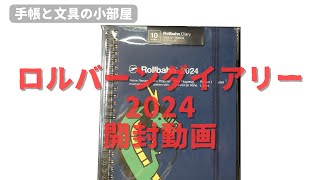 手帳と文具の小部屋 ロルバーンダイアリー2024開封動画 [upl. by Gauthier394]