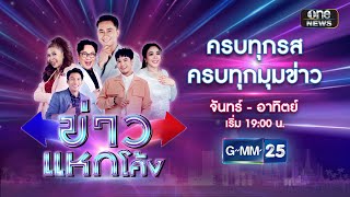 🔴 Live ข่าวแหกโค้ง  วันที่ 29 มิถุนายน 2567  GMM25 [upl. by Aerdnaid]