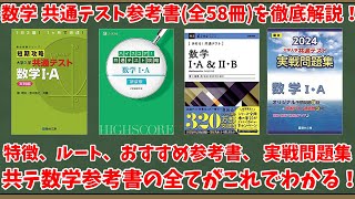 【大学受験】共通テスト数学の参考書全58冊を総まとめ！【総まとめシリーズ⑨】【ゆっくり解説】 [upl. by Ynnod286]