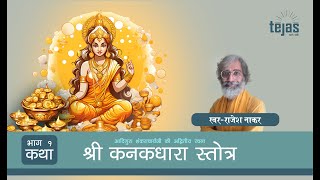 Shri Kanakadhara stotr Katha  श्री कनकधारा स्तोत्र कथा  Rajesh Nakar [upl. by Nwahsyt]