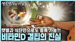 본방 종합 먹어야 할까 말아야 할까 💊비타민D 결핍의 진실  KBS 240710 [upl. by Zoi]