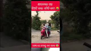 ଓ ଭାଇ ଇଏ କଣ 😱 Odia short story  Odia gapa  Odia facts short shorts facts odiashorts [upl. by Tully]