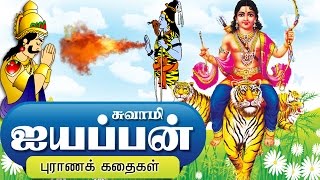 ஐயப்பன் கதை  Lord Ayyappan Stories in Tamil [upl. by Rai506]