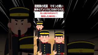 【マキンの戦い】戦争はアメリカに仕向けられたshorts 太平洋戦争 [upl. by Bazil103]