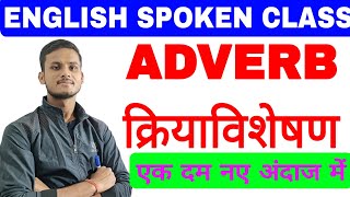 ADVERB क्रियाविशेषण  एक अलग अंदाज में adverb sscbravestudy english grammar ssc mts ntpc gk [upl. by Robinetta]