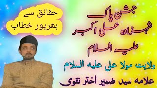 Jashan Pak Shahzada Ali Akbar asws by Allama Syed Zameer Akhtar Naqvi [upl. by Mutat800]