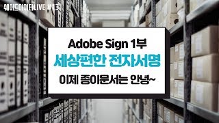 쉐어드아이티LIVE 13회차 글루온아이앤에스 Adobe Sign 1부 [upl. by Paloma599]