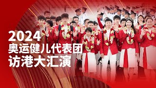 2024内地奥运健儿访问香港，举行“奥运健儿大汇演” 全红婵 潘展乐 马龙 樊振东 孙颖莎 奥运健儿访问香港 [upl. by Ahsiet358]