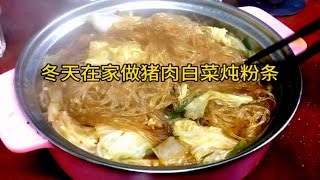 又在做猪肉白菜炖粉条 [upl. by Iznyl]